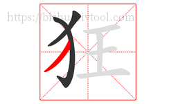 狂字的第3画:丿,撇