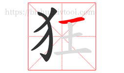 狂字的第4画:一,横