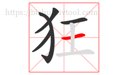 狂字的第5画:一,横