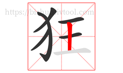 狂字的第6画:丨,竖