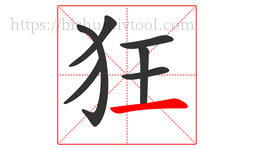 狂字的第7画:一,横