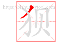 狈字的第1画:丿,撇