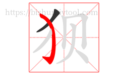 狈字的第2画:㇁,弯钩
