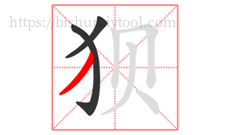狈字的第3画:丿,撇