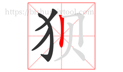狈字的第4画:丨,竖