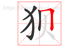 狈字的第5画:𠃍,横折