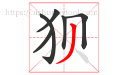 狈字的第6画:丿,撇