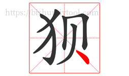 狈字的第7画:丶,点