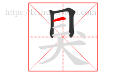 狊字的第3画:一,横