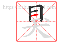 狊字的第4画:一,横