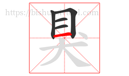 狊字的第5画:一,横