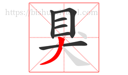 狊字的第7画:丿,撇