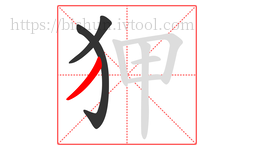 狎字的第3画:丿,撇