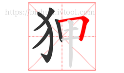 狎字的第5画:𠃍,横折