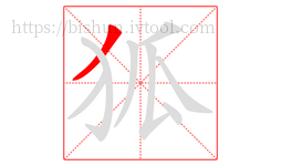 狐字的第1画:丿,撇