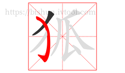 狐字的第2画:㇁,弯钩