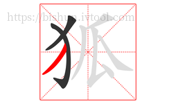狐字的第3画:丿,撇