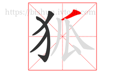 狐字的第4画:丿,撇
