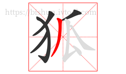狐字的第5画:丿,撇