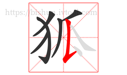 狐字的第6画:𠄌,竖提