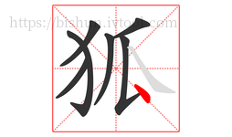 狐字的第7画:丶,点