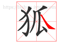狐字的第8画:㇏,捺