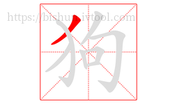 狗字的第1画:丿,撇