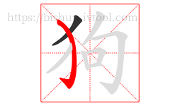 狗字的第2画:㇁,弯钩