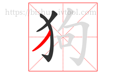狗字的第3画:丿,撇