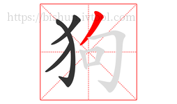 狗字的第4画:丿,撇