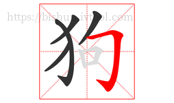 狗字的第5画:𠃌,横折钩