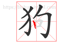 狗字的第6画:丨,竖