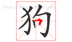 狗字的第7画:𠃍,横折