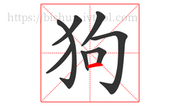 狗字的第8画:一,横