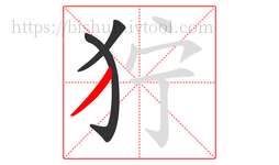 狞字的第3画:丿,撇