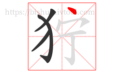 狞字的第4画:丶,点