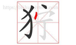 狞字的第5画:丶,点