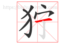 狞字的第7画:一,横