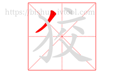 狡字的第1画:丿,撇