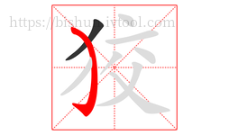 狡字的第2画:㇁,弯钩