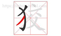 狡字的第3画:丿,撇