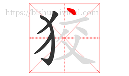 狡字的第4画:丶,点