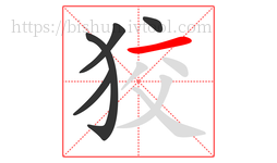 狡字的第5画:一,横