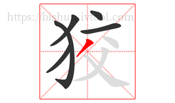 狡字的第6画:丿,撇