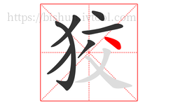 狡字的第7画:丶,点