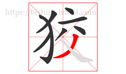 狡字的第8画:丿,撇