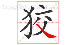 狡字的第9画:㇏,捺