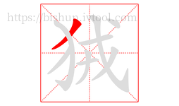 狨字的第1画:丿,撇