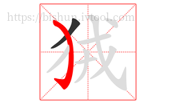 狨字的第2画:㇁,弯钩