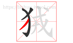 狨字的第3画:丿,撇